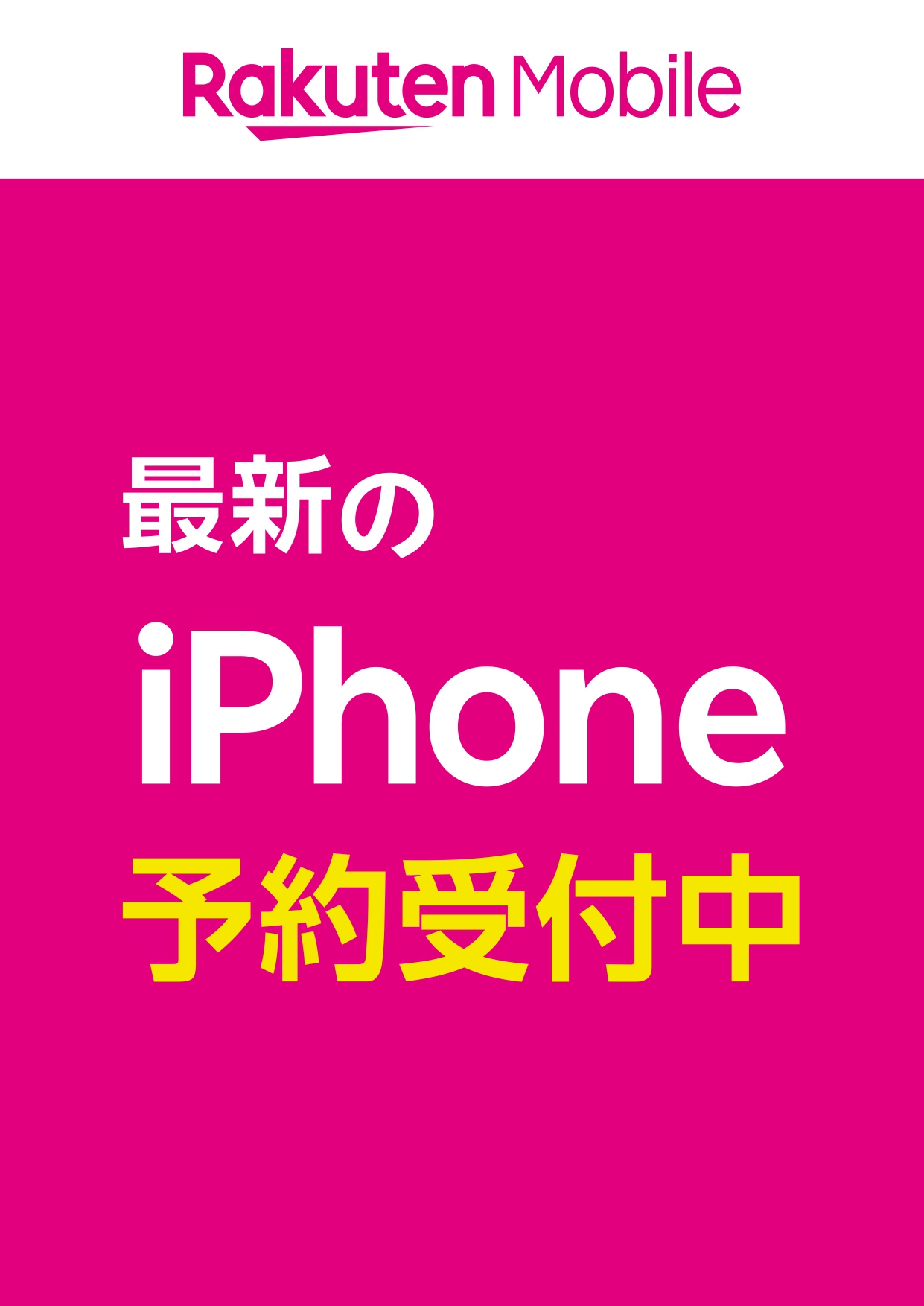 iPhone予約受付中ポスター_page-0001.jpg