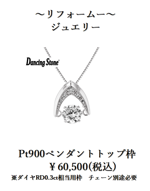 リフォームダンシングペンダントトップPt枠.png