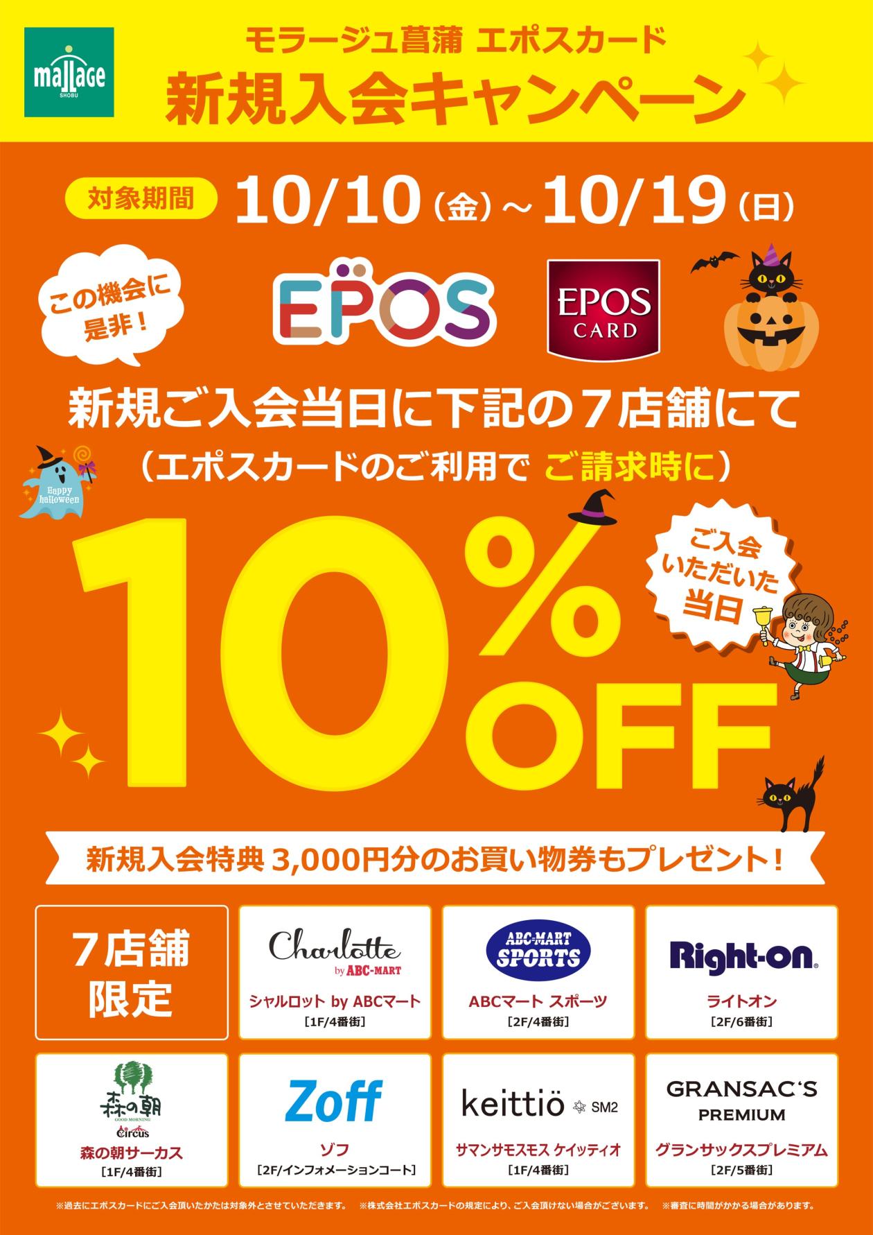 ☆期間限定!新規入会当日10%OFFキャンペーン☆ - エポスカードセンター