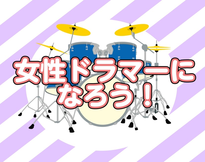 女性ドラマーバナー.jpg