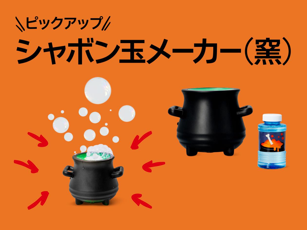 ④【おすすめピックアップアイテム（シャボン玉メーカー（窯））】（2025年9月19日（金）13時以降使用可）.jpg