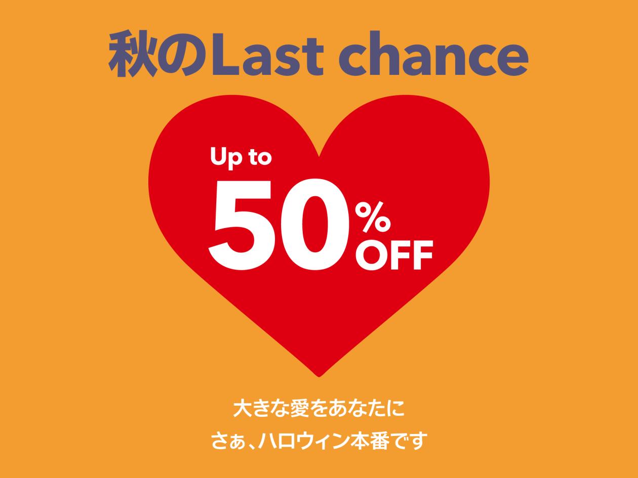 ⑤【『秋のLast chance』セール特集】（2025年9月19日（金）13時以降使用可）.jpg