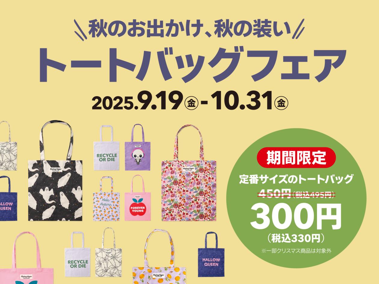 ⑥【秋のトートバッグフェア】（2025年9月19日（金）13時以降使用可）.jpg