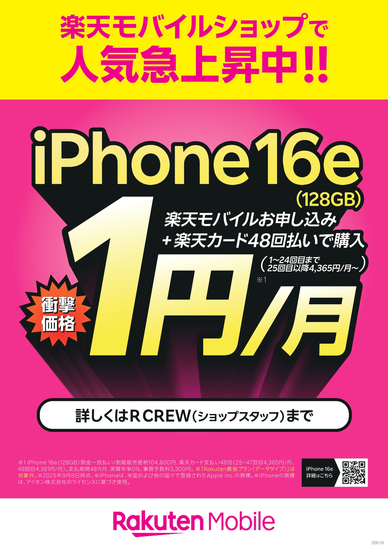 2510-01_iP16e-1円訴求_A4ポスター縦 (1)_page-0001.jpg