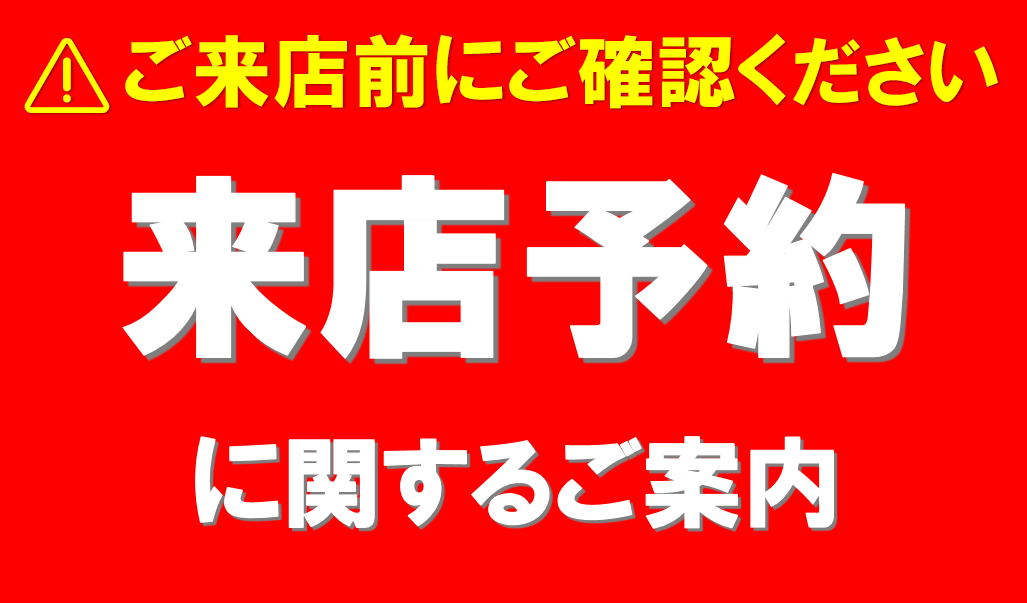 来店予約に関するご案内.png