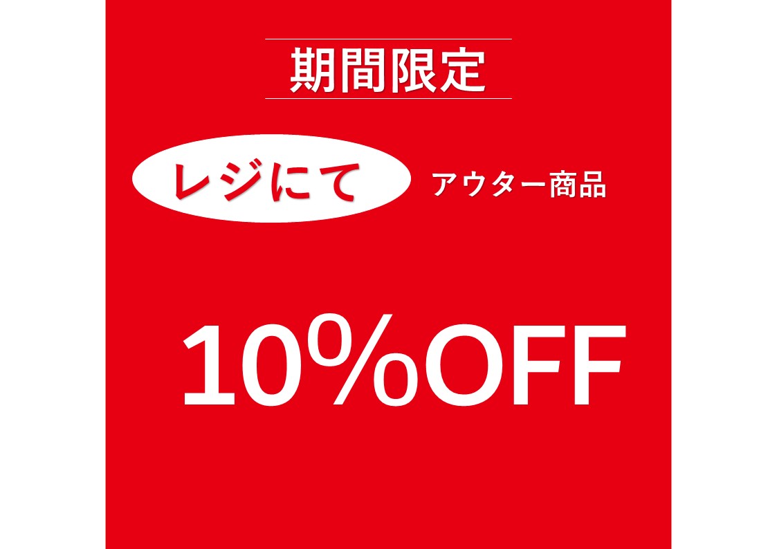 アウター10％OFF.jpg