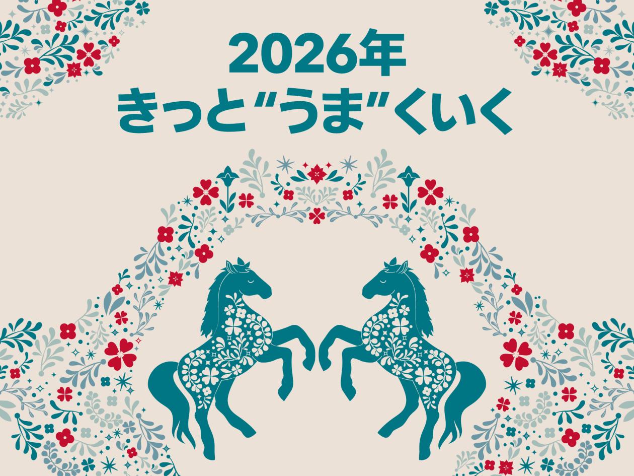 ①【2026年干支うま特集】（2025年11月14日（金）13時以降使用可）.jpg