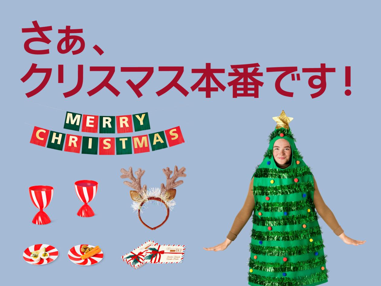 ⑥【いよいよ本番!Xmasパーティー特集】(2025年12月5日(金)13時以降使用可).jpg