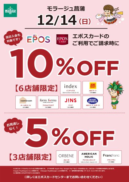 オトクなセール特集特集 | モラージュ菖蒲 | 埼玉県久喜市にある