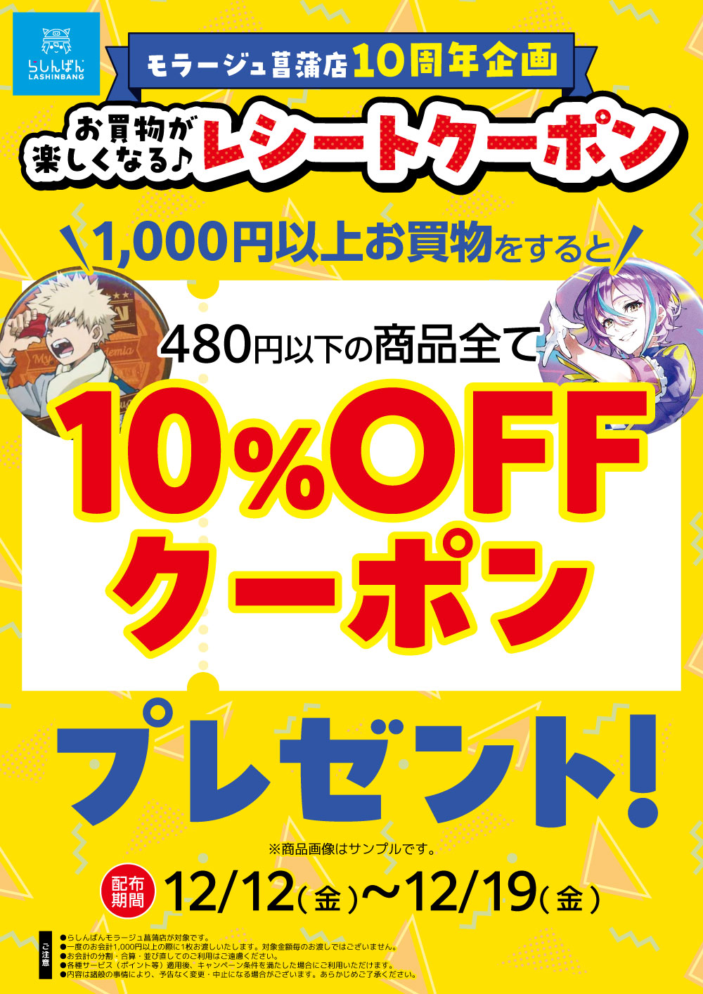 251204モラージュ菖蒲店_【POP】お買い物が楽しくなる♪10周年レシートクーポン.jpg