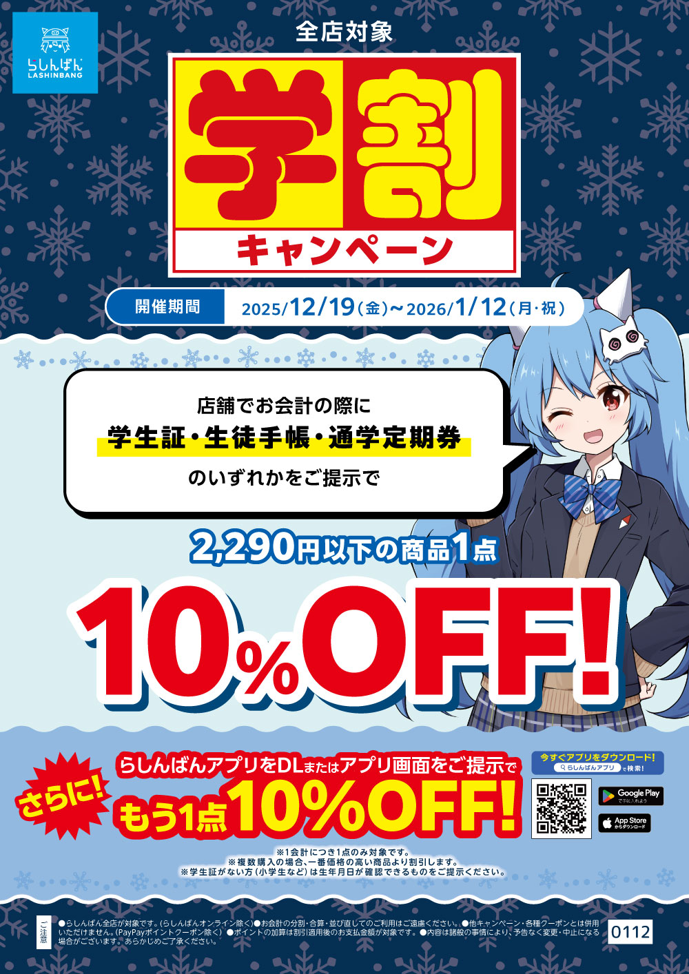 251210全店_【POP】冬の学割キャンペーン.jpg