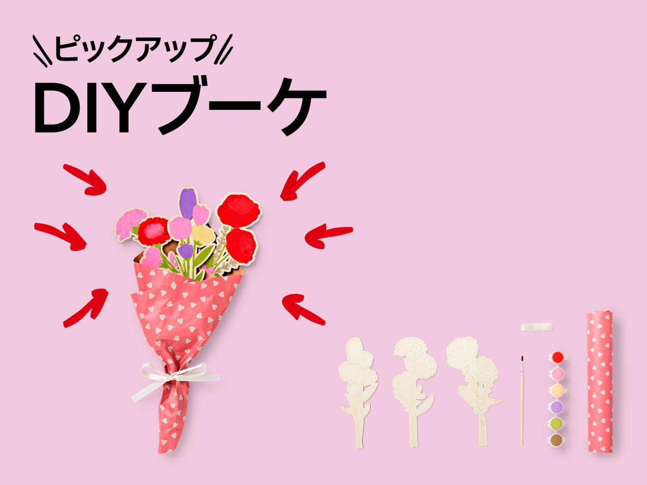 ③【おすすめピックアップアイテム（DIYブーケ）】（2025年12月19日（金）13時以降使用可）.jpg