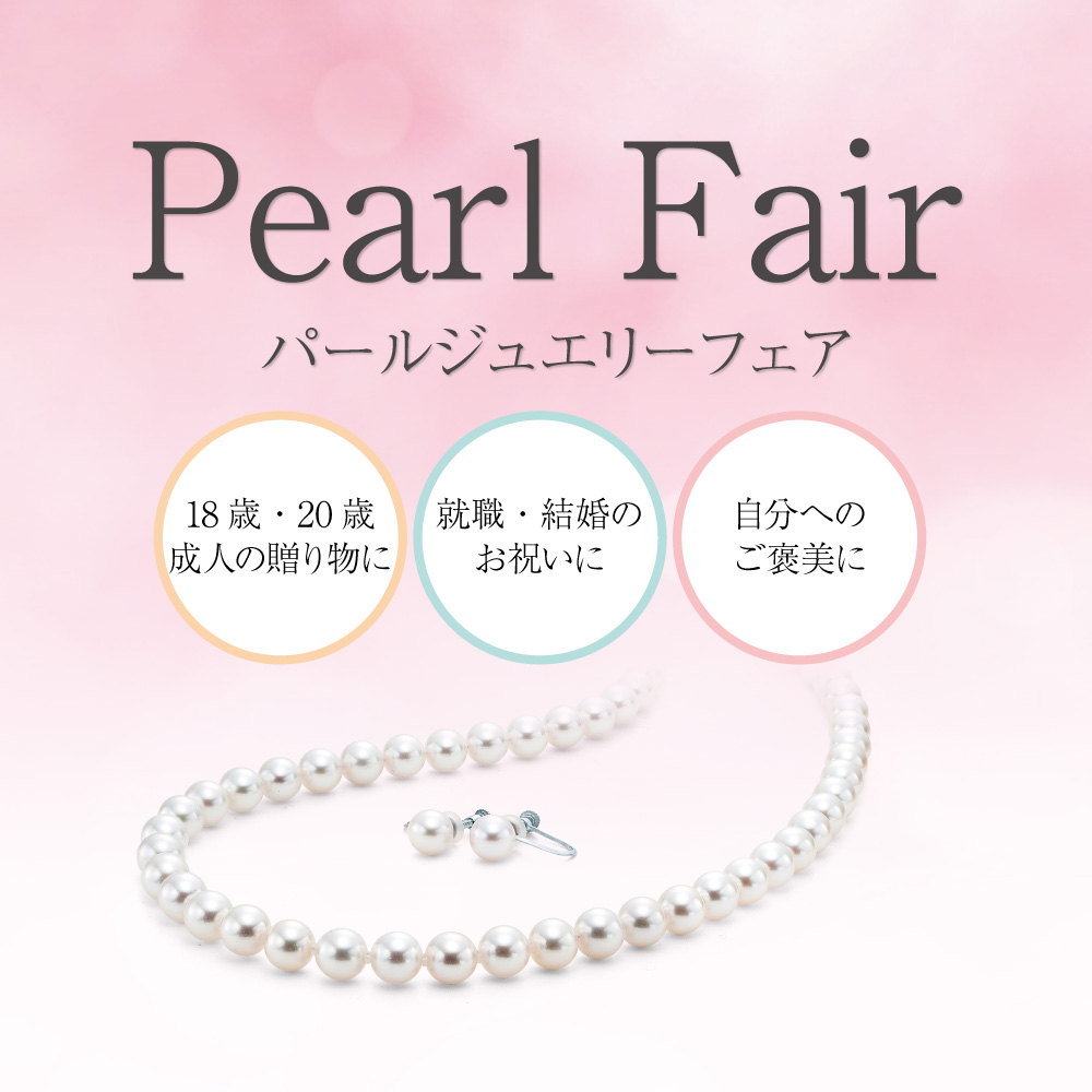 真珠フェアHP用画像.jpg