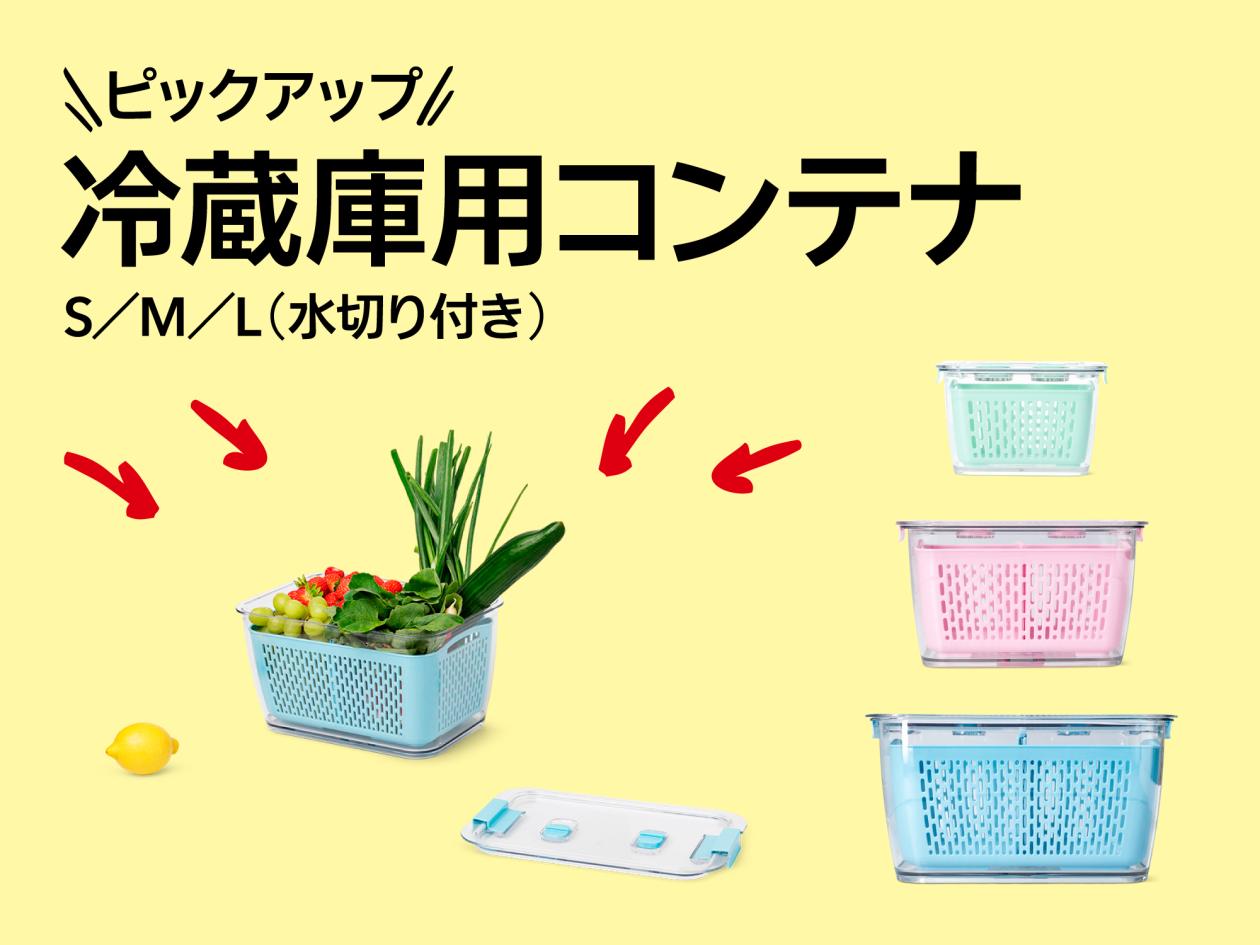 ④【おすすめピックアップアイテム（冷蔵庫用コンテナSML（水切り付き））】（2026年1月23日（金）13時以降使用可）.jpg
