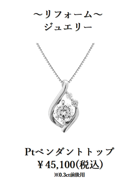 リフォーム(ペンダントトップ）.png