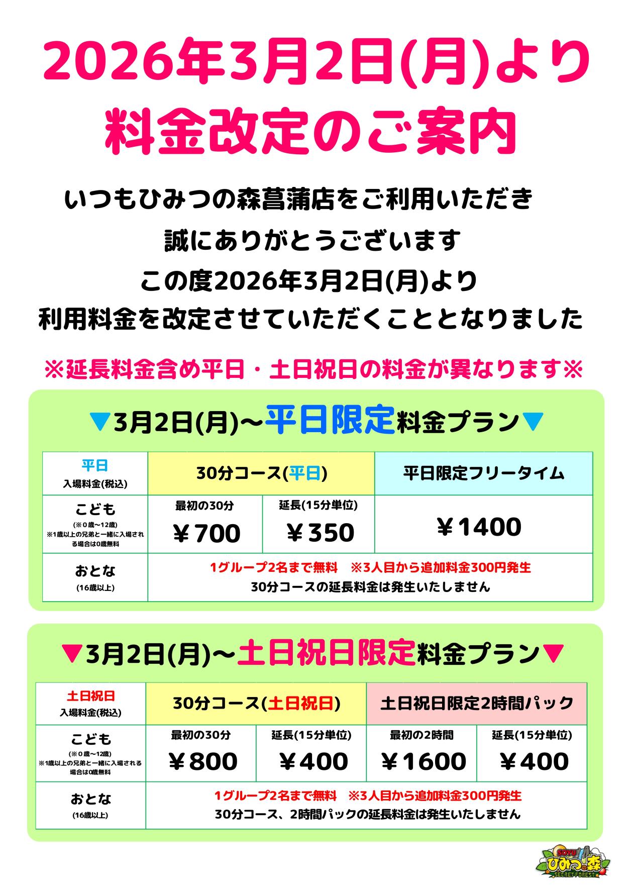 ひみつの森入場料金改定のおしらせ_page-0001 (2).jpg