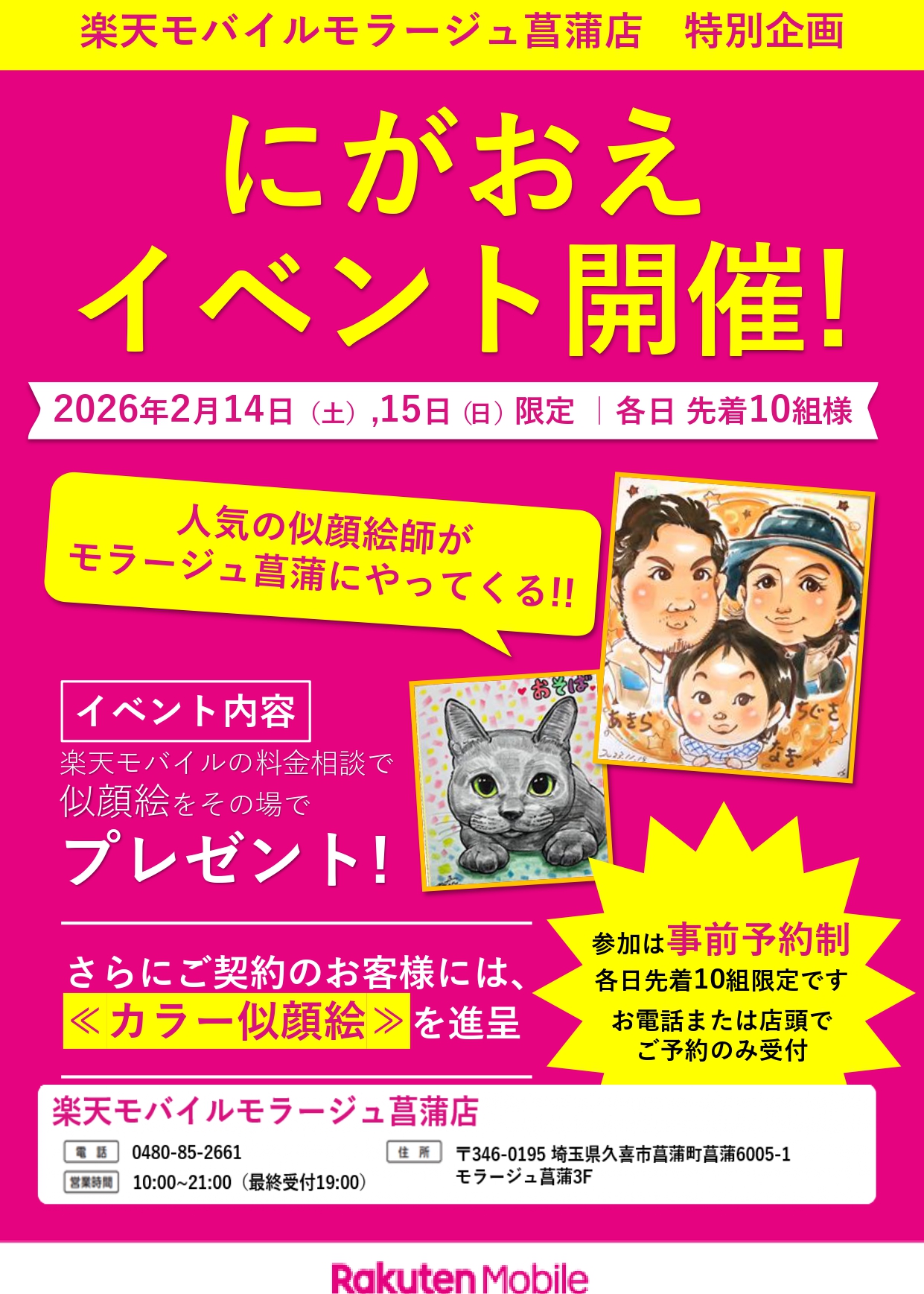 ブラクリ通過済み【楽天モバイルモラージュ菖蒲】202602月似顔絵イベント告知ツール_ex (1)_page-0001.jpg