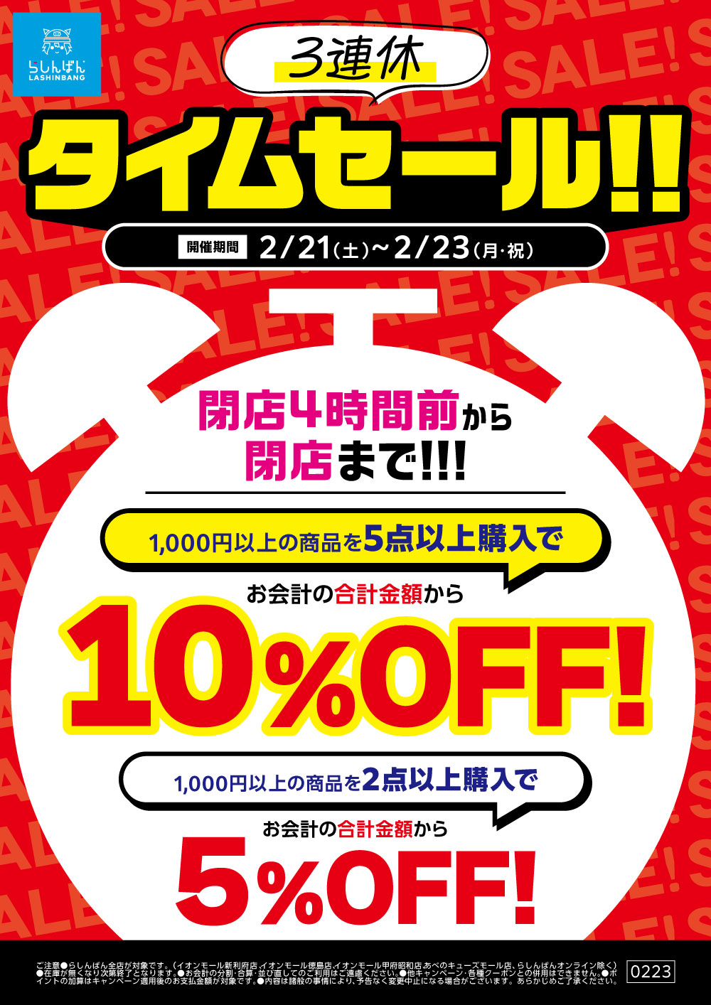 260217全店_【POP】3連休タイムセール!!.jpg
