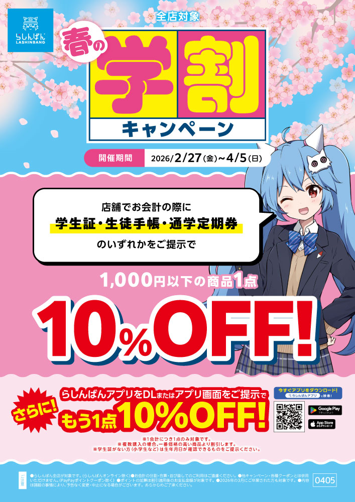 260220全店_【POP】春の学割キャンペーン.jpg