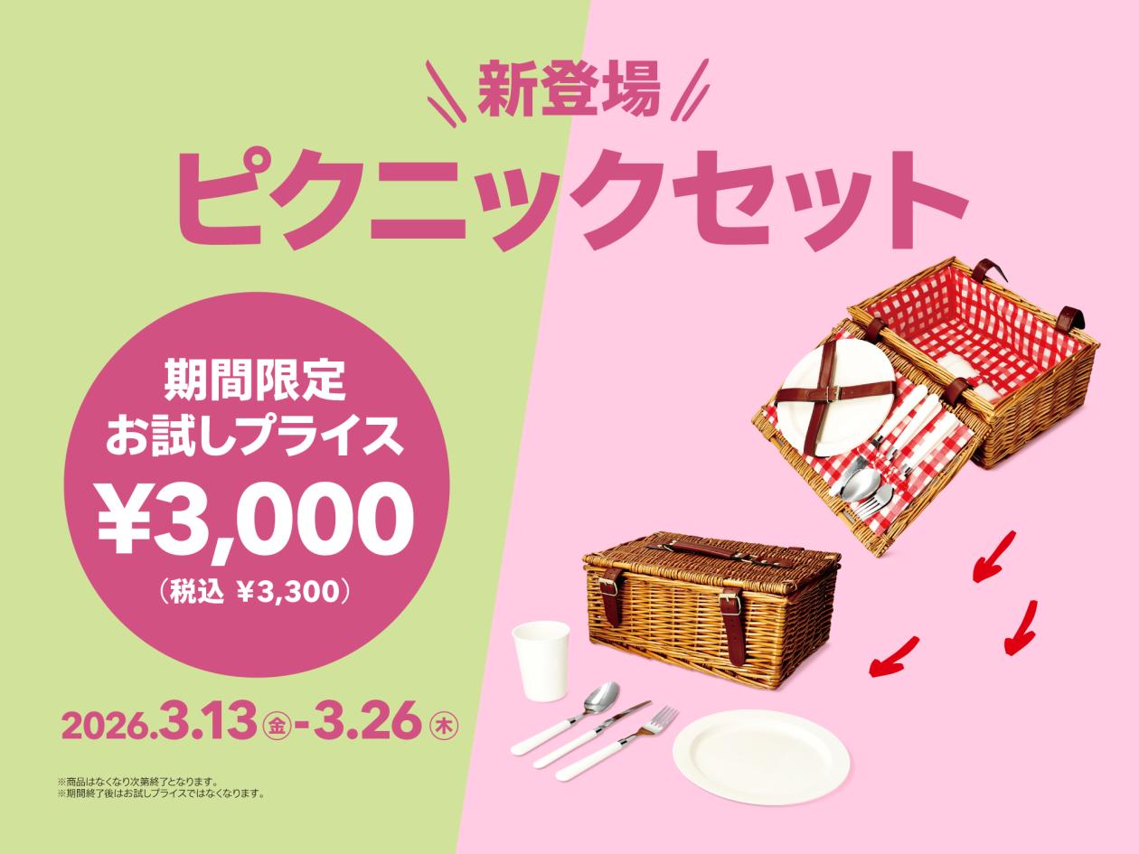 ①【新登場！お試しプライス（ピクニックセット）】（2026年3月6日（金）13時以降使用可）.jpg