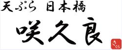 天ぷら日本橋咲久良