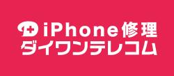 iPhone修理ダイワンテレコム