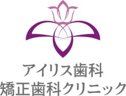 アイリス歯科・矯正歯科クリニック