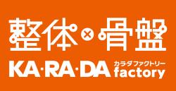 整体×骨盤 KA・RA・DA factory