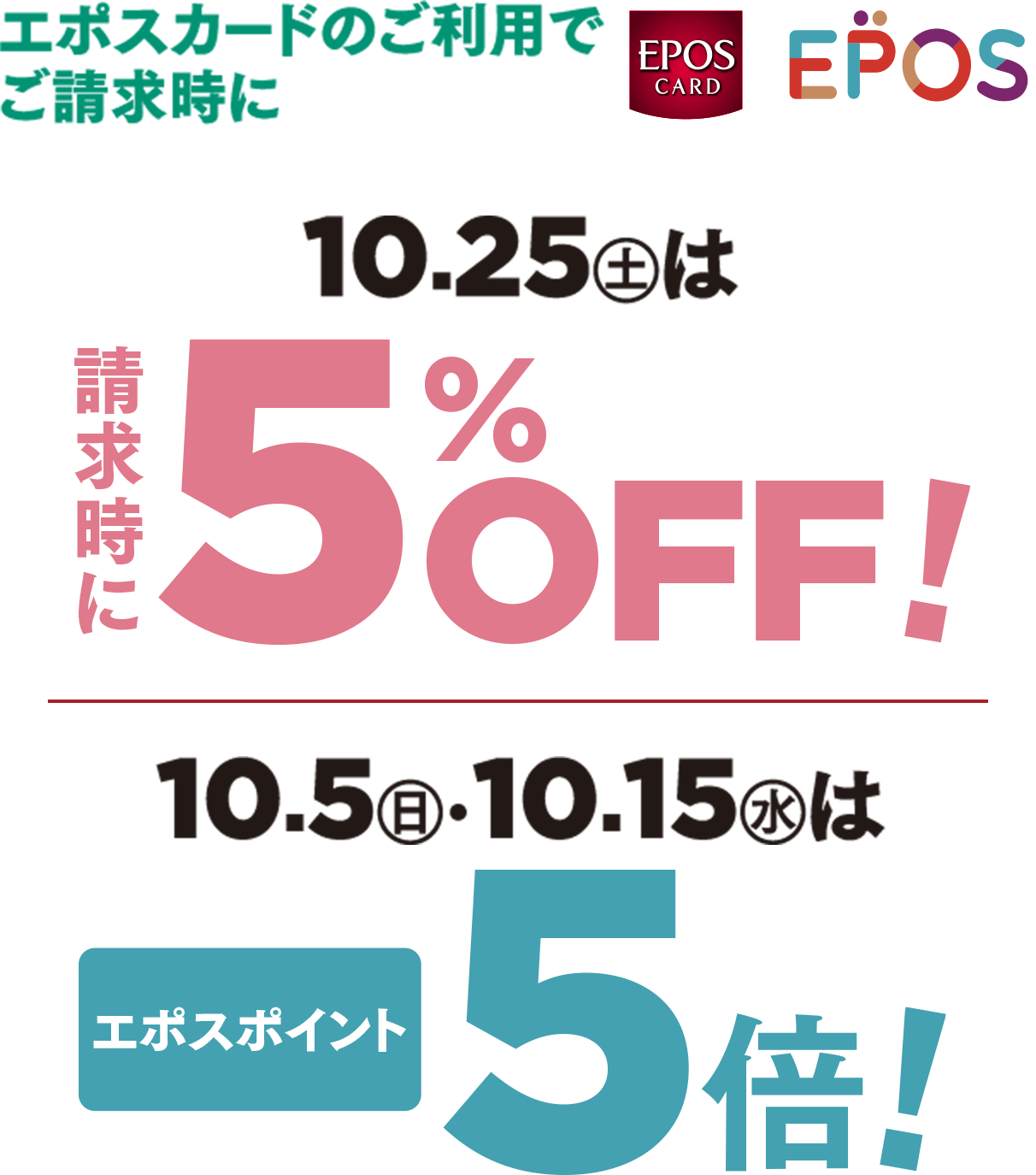 エポスカードご利用でご請求時に 10.25土 は請求時に5%OFF！10.5日 10.15水はエポスポイント5倍！