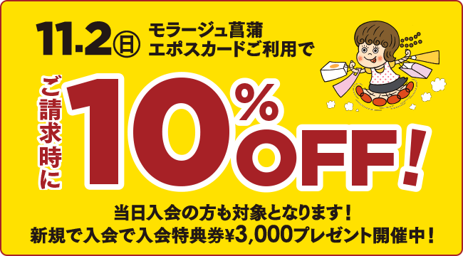 11.2日（日） モラージュ菖蒲エポスカードご利用でご請求時に10%OFF! 当日入会の方も対象となります！新規で入会で入会特典券3000円プレゼント開催中！