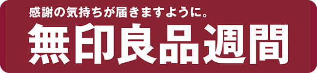 無印良品週間