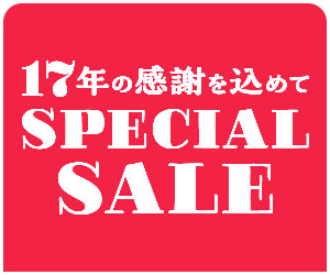 17年の感謝を込めて SPECIAL SALE