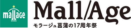 Mallage モラージュ菖蒲の17周年