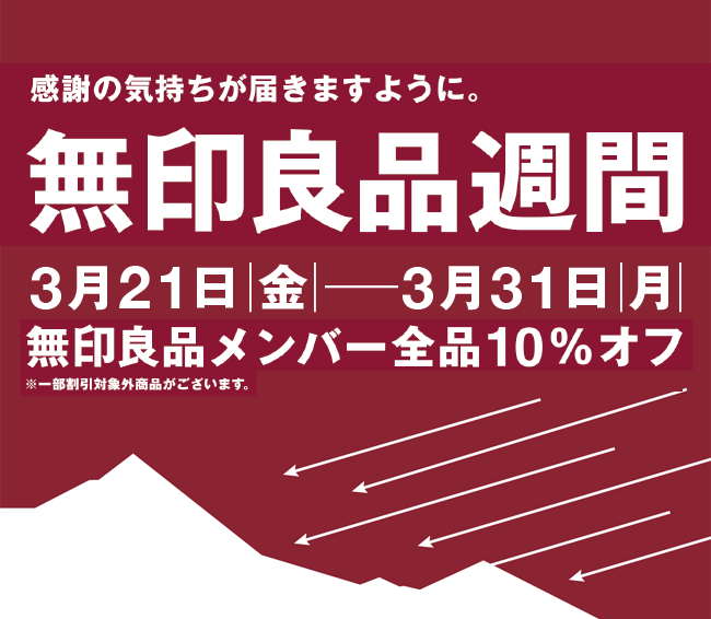 感謝の気持ちが届きますように。無印良品週間 3月21日金から3月31日月 無印良品メンバー全品10%オフ ※一部割引対象外商品がございます。