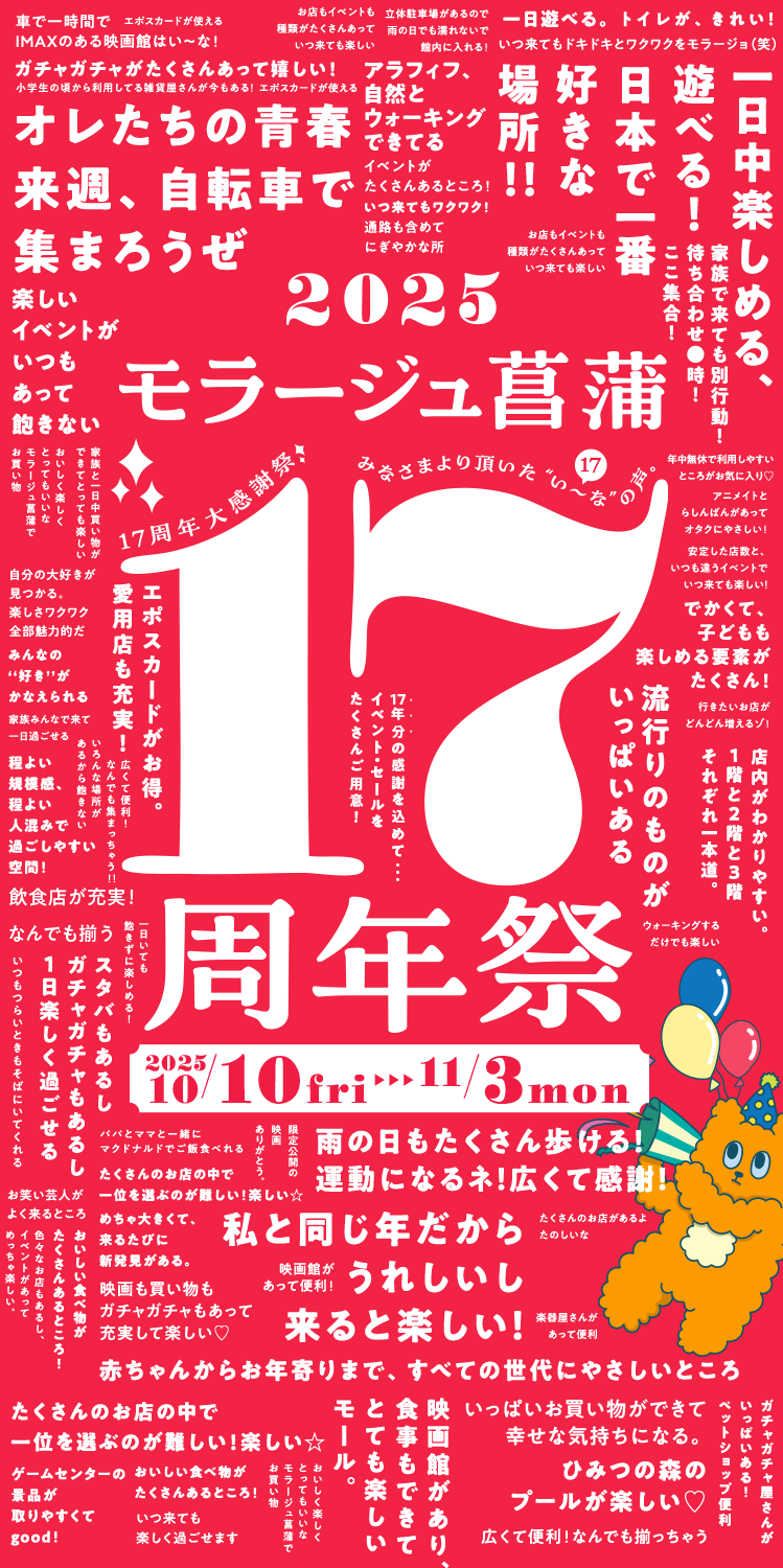 2025モラージュ菖蒲17周年 2025 10/10 fri - 11/3 mon