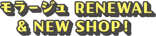 モラージュRENEWAL & NEW SHOP!