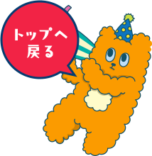 トップへ戻る