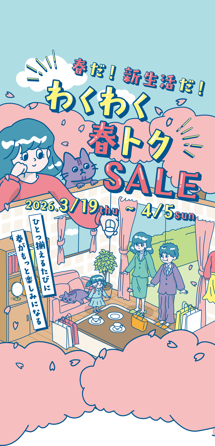 春だ！新生活だ！わくわく春トク SALE 2026/3/19（木）〜4/5（日）