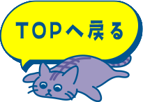 トップへ戻る