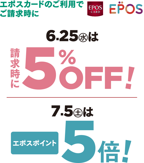エポスカードご利用でご請求時に 6.25水は請求時に5%OFF！7.5土はエポスポイント5倍
