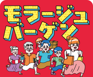 モラージュバーゲン
