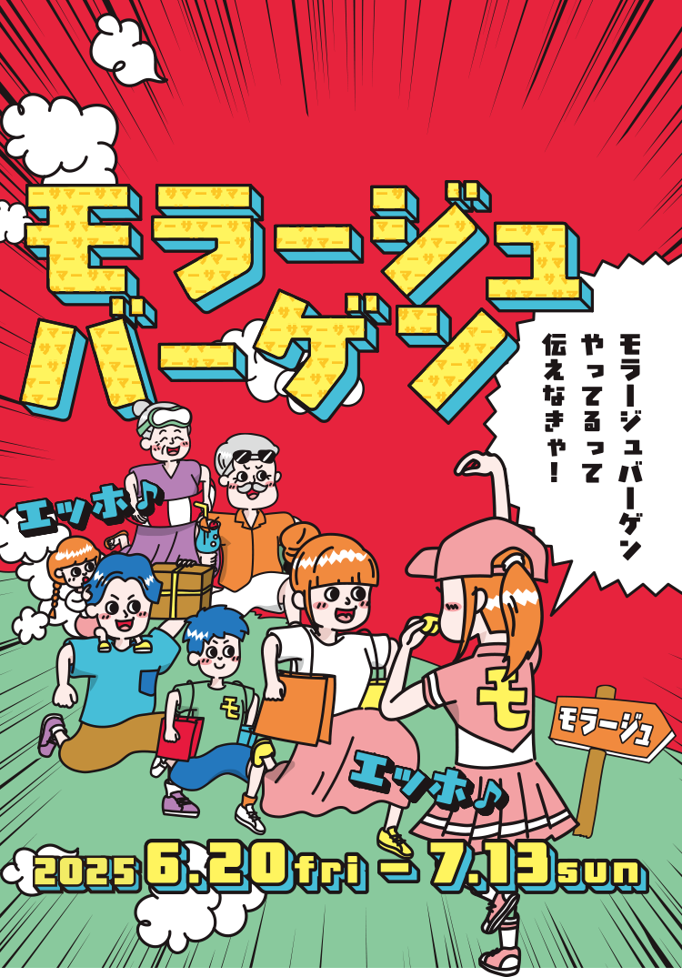 モラージュバーゲン 2025 6.20 fri - 7/13 sun モラージュバーゲンやってるって伝えなきゃ！