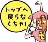 トップへ戻る