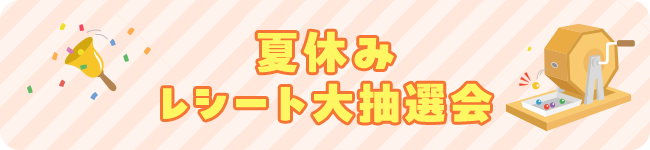 レシート抽選会