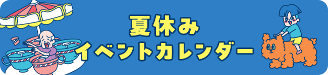夏休み イベントカレンダー