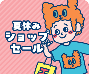 夏休みショップセール