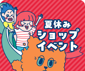 夏休みショップイベント
