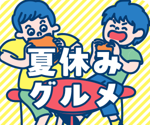 夏休みグルメ