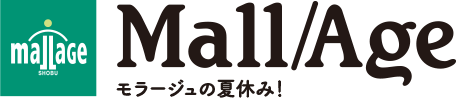 Mallage モラージュの夏休み！