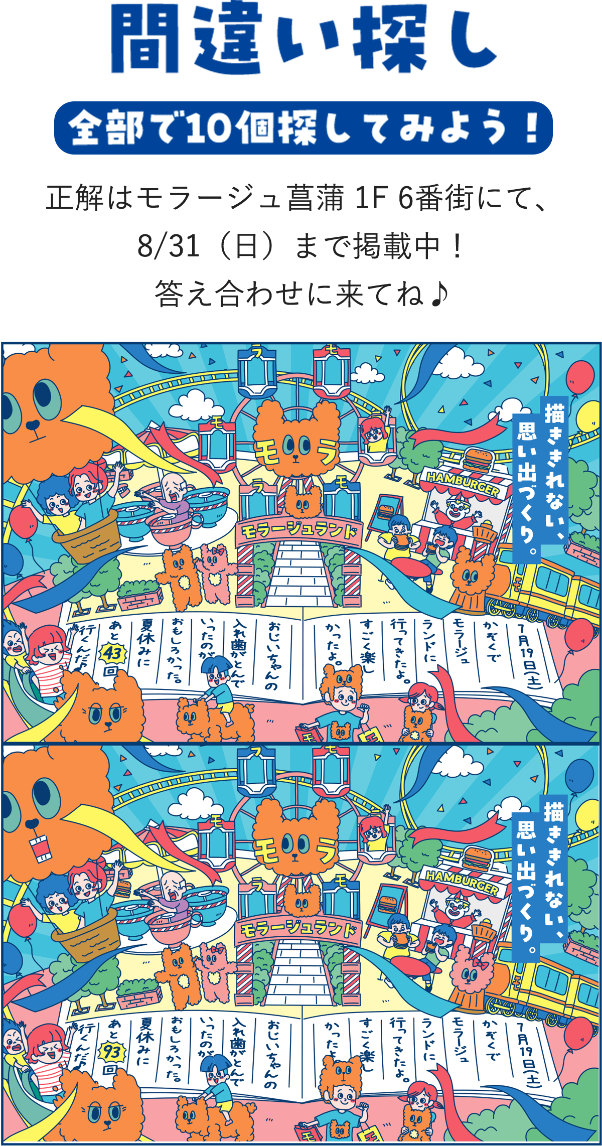 間違い探し 全部で10個探してみよう！ 正解はモラージュ菖蒲 1F 6番街にて、8/26（月）まで掲載中！ 答え合わせに来てね♪ 